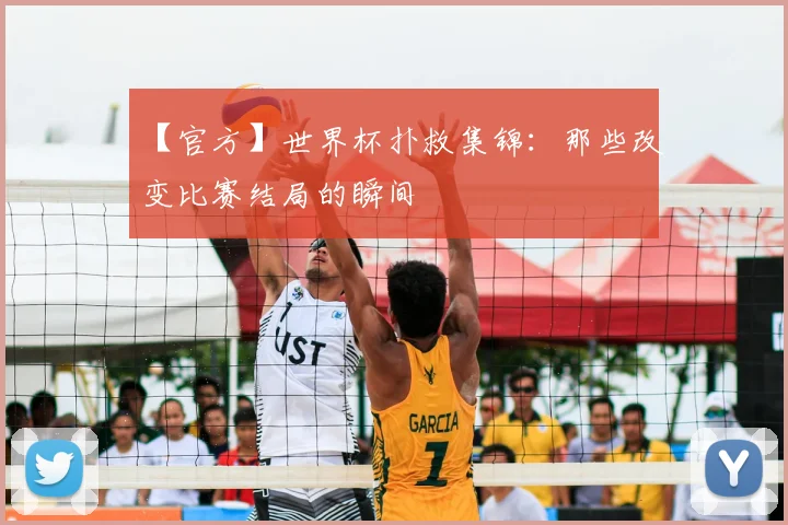【官方】世界杯扑救集锦：那些改变比赛结局的瞬间