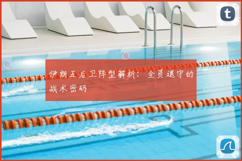 伊朗五后卫阵型解析：全员退守的战术密码