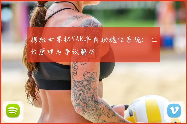 揭秘世界杯VAR半自动越位系统:工作原理与争议解析