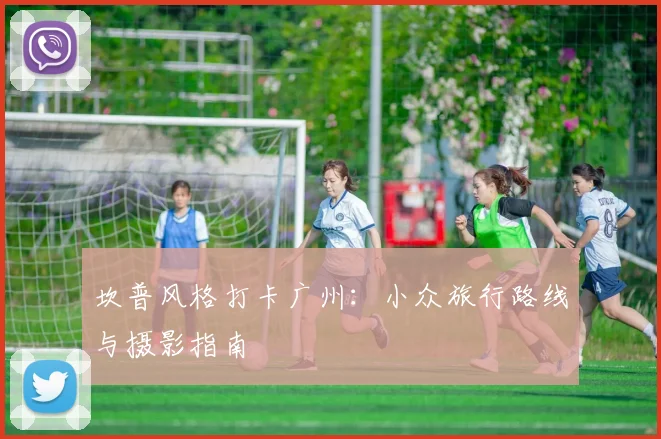 坎普风格打卡广州：小众旅行路线与摄影指南