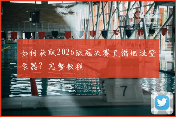 如何获取2026欧冠决赛直播地址登录器？完整教程
