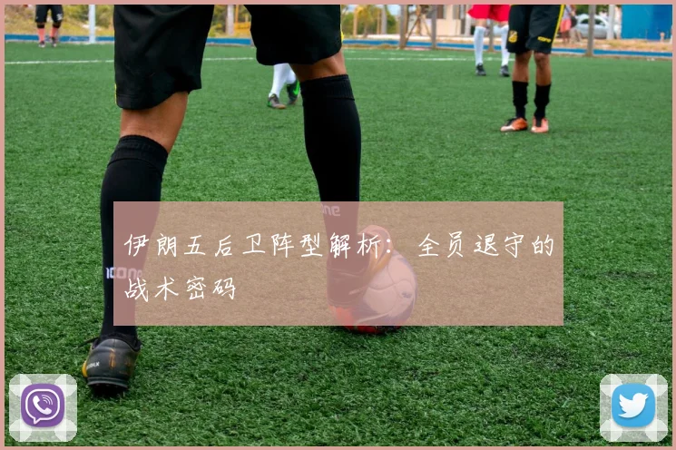 伊朗五后卫阵型解析：全员退守的战术密码