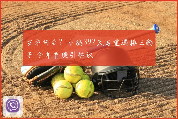 玄学巧合？小编392天后重遇排三豹子 今年首现引热议