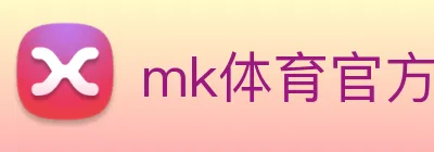 mk体育官方网站 logo